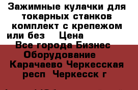 Зажимные кулачки для токарных станков(комплект с крепежом или без) › Цена ­ 120 000 - Все города Бизнес » Оборудование   . Карачаево-Черкесская респ.,Черкесск г.